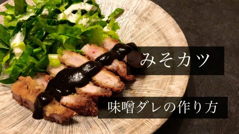 【料理】簡単！とんかつにつけるみそダレの作り方！このみそダレを作れば簡単に味噌カツ！