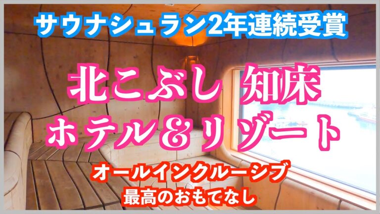 【北こぶし知床　ホテル＆リゾート】サウナの聖地 知床観光の拠点として最高のホテル
