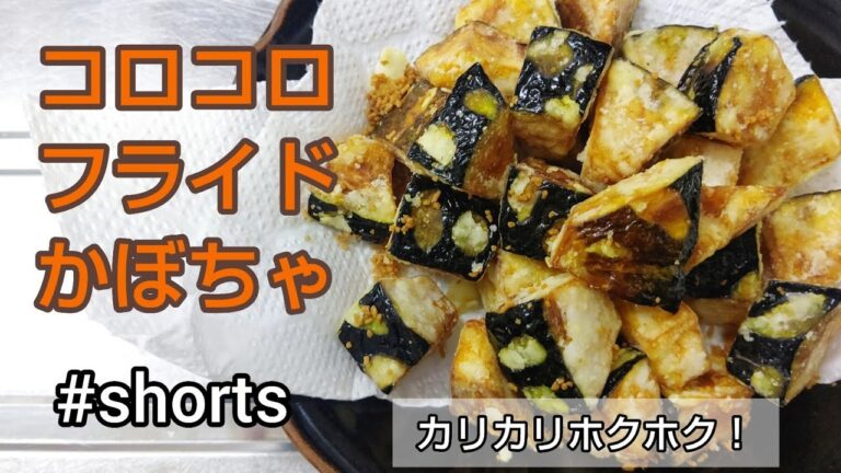 カリカリホクホク‼️コロコロフライドかぼちゃ✨ #shorts