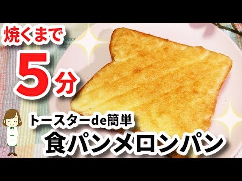 焼くまで５分！トースターで簡単『食パンメロンパン』Melon Bread