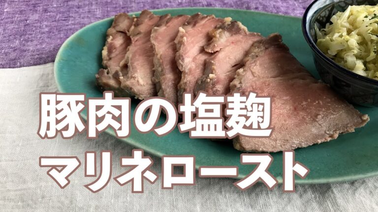 豚肉の塩麹マリネローストの作り方