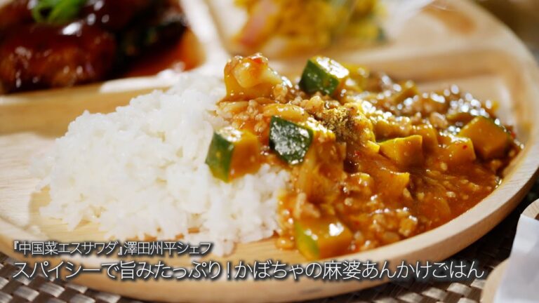 かぼちゃの麻婆あんかけごはん【中国菜エスサワダ/澤田州平シェフ】