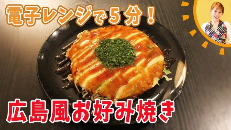 電子レンジで5分！広島風お好み焼き／みきママ