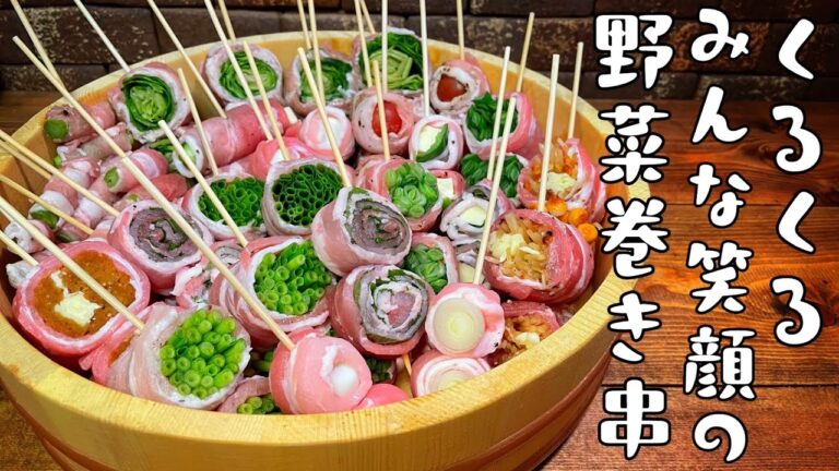 野菜巻き串を作って焼いて食べて飲む【野菜巻き串】