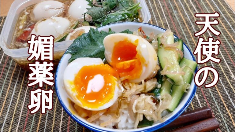 麻薬卵を超えてしまった！天使の媚薬卵の作り方！