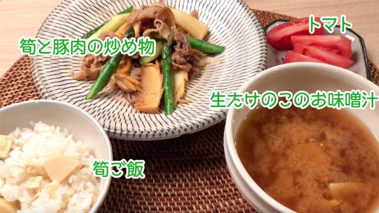 筍の下処理、春の筍づくし！【筍ご飯、炒め物、お味噌汁】