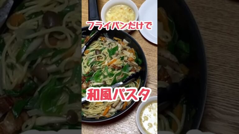 フライパンだけで和風パスタ、普通にゆでるよりも、のびにくく、プリップリッに仕上がります！
