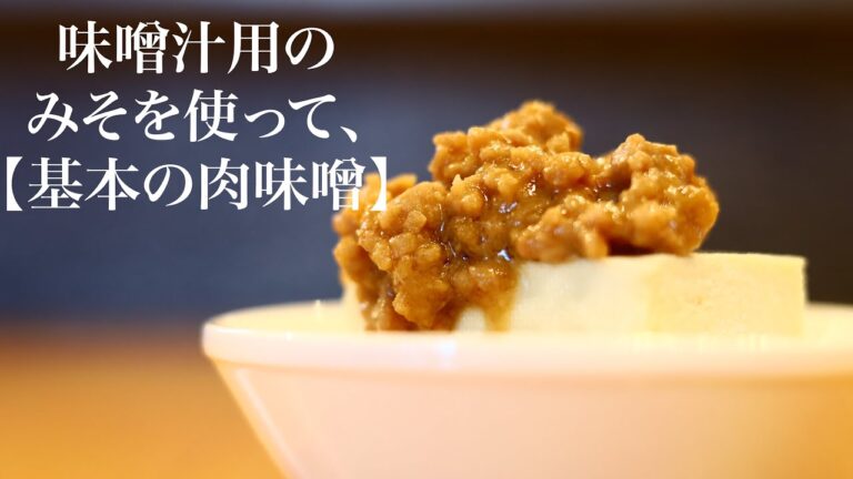 味噌汁用の味噌を使って【基本の肉味噌】の作り方　#Shorts