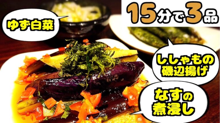 【時短料理】なすの煮浸し・ししゃもの磯辺揚げ・ゆず白菜【15分で3品作りたい！】#3