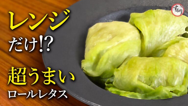 火を使わないのに超美味しいロールレタスを5分で作る方法、教えちゃいます！【プロの味を家庭で再現】
