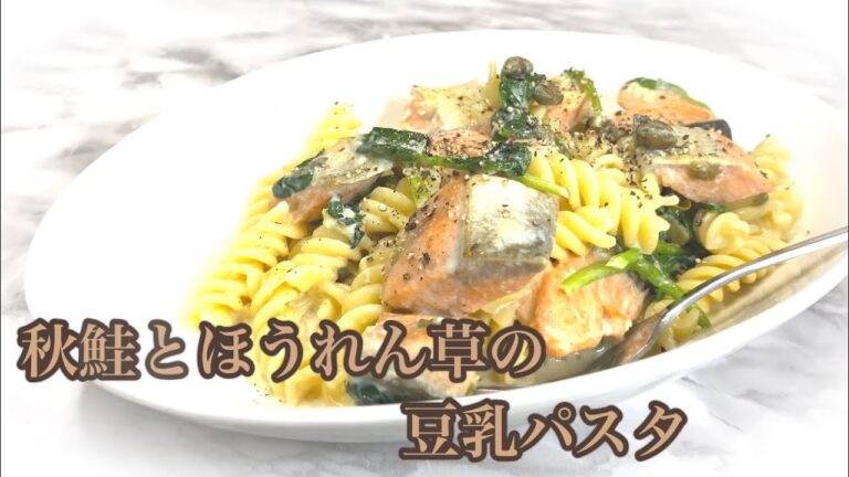秋鮭とほうれん草の豆乳パスタ