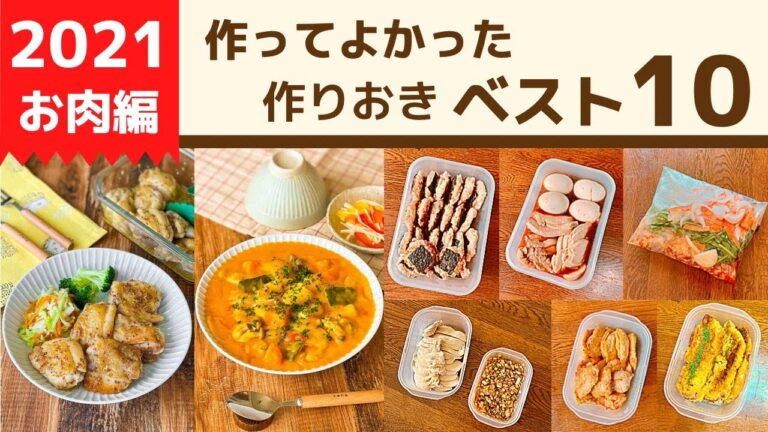 【2021年】515品から選ぶ作り置きおかず10【お肉編】