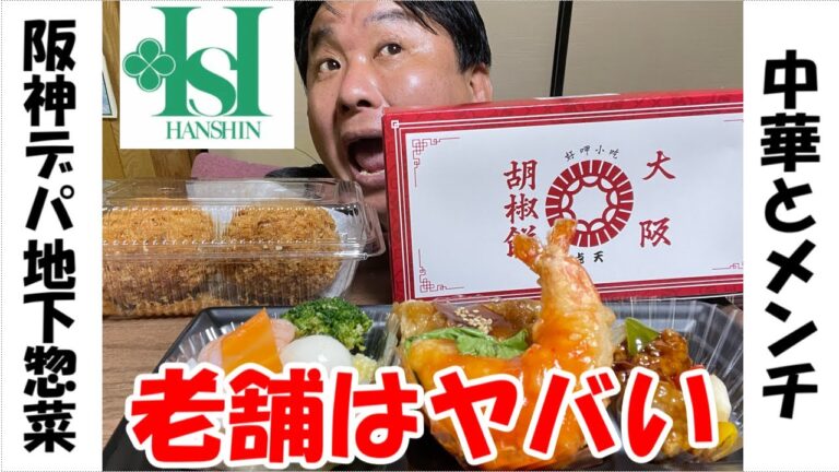 【阪神百貨店祭り】デパ地下の惣菜がヤバいのでビールがススム君