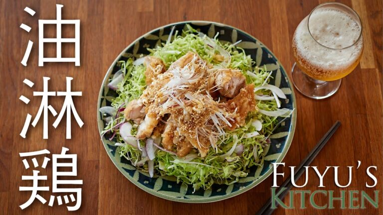 油淋鶏