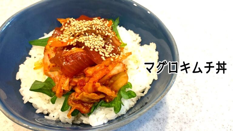 【 #簡単レシピ 】意外に美味しい組み合わせ！ビールも進む『まぐろキムチ丼』