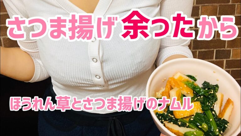【お姉さんが作る】ほうれん草と薩摩揚げのナムル【簡単レシピ】