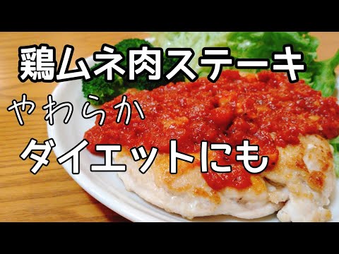 ヘルシー鶏ムネ肉を最高に柔らかく焼く方法。ダイエット中でもステーキ食べたい。【簡単料理】how to make healthy chicken steak.