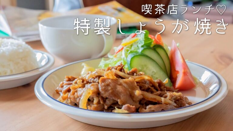【おうちで喫茶店】特製☆ぶたの生姜焼き定食 〜どこか懐かしくなる味！〜 【ポークジンジャー】【料理レシピはParty Kitchen🎉】