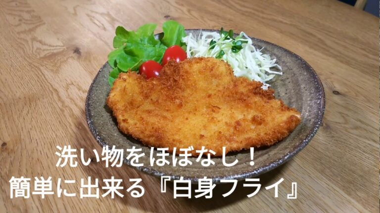 【洗い物ほぼなし！】簡単に白身フライを作ります。