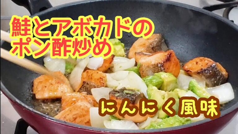 絶対失敗しない味付け！☆鮭とアボカドのポン酢炒め