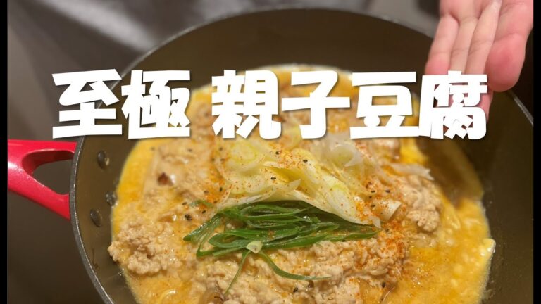 【東京1人暮らし簡単料理】親子豆腐～料理研究家は●●●●が大変だって～
