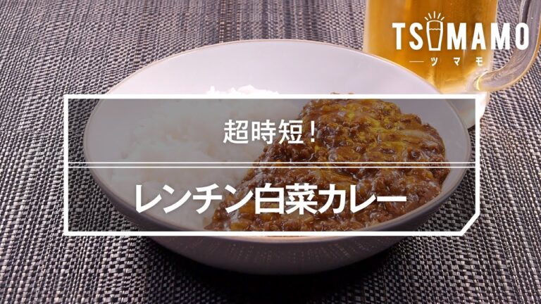 レンチン白菜カレーのレシピ