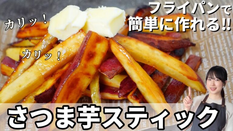【簡単】バター香る♪フライパンで揚げずに作れる『さつま芋スティック』
