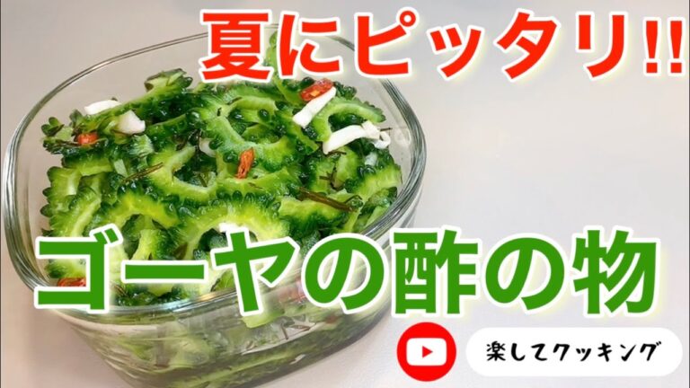 ゴーヤの酢の物