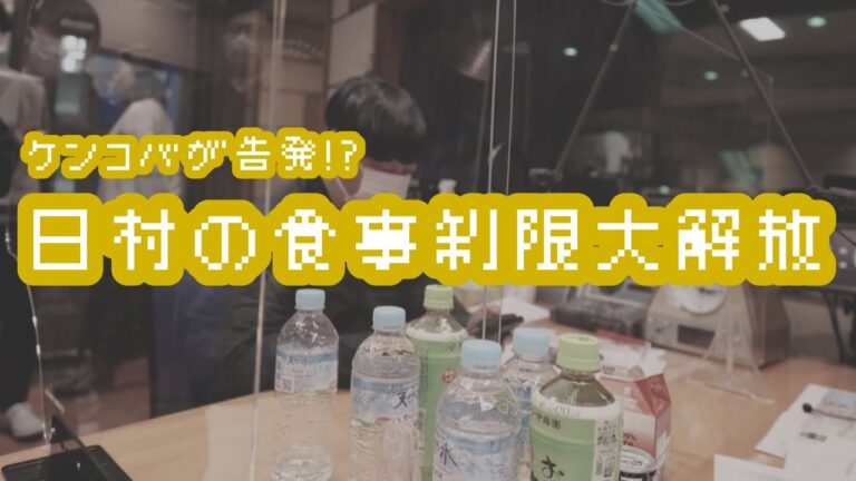 バナナマンのバナナムーンGOLD【トーク：日村の食事制限大解放】