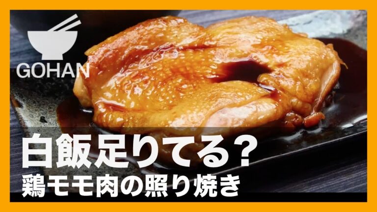 【簡単レシピ】超簡単焼くだけ！「鶏モモ肉の照り焼き」の作り方 【男飯】