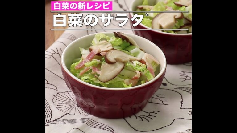 白菜のサラダ