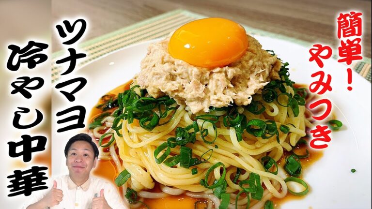 【ラ王 冷中アレンジ！！】川島流 ツナマヨ冷やし中華の作り方 【冷やし中華はじめました】