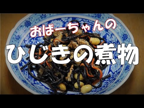 ひじきの煮物『御飯のお供に、ビールのおつまみに・・・』