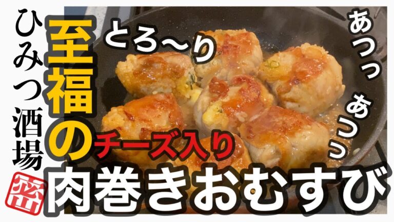 【チーズと大葉の肉巻きおにぎり】熱々とろとろ大満足！