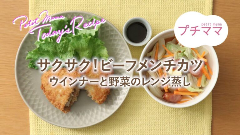 【プチママ♪ミールキット　2022/3/31】サクサク！ビーフメンチカツ・ウインナーと野菜のレンジ蒸し
