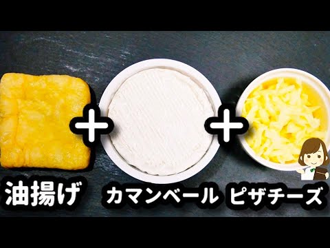 【超低糖質！超簡単！激ウマ！】お酒が止まらなくなる...『サクサクダブルチーズ油揚げ』の作り方Double Cheese Crispy Aburaage