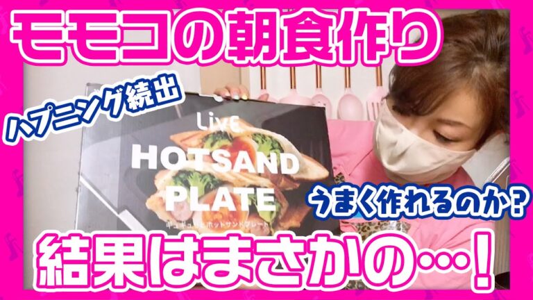 ▶︎002【初公開！】モモコの朝食作りはドタバタでした！