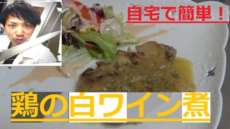 鶏肉の白ワイン煮込みの作り方