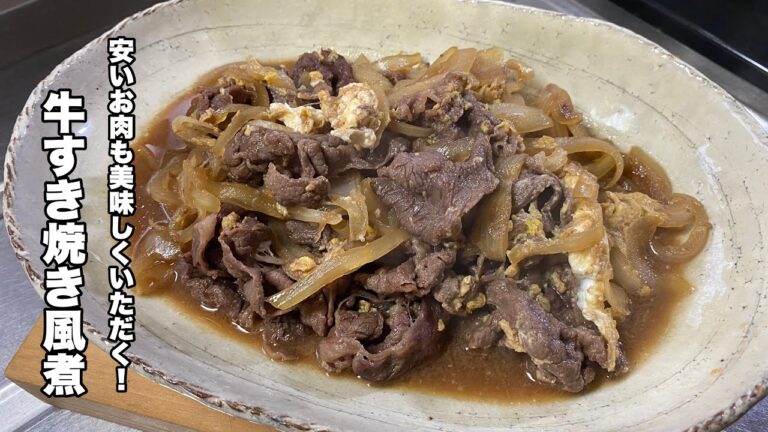 【牛肉すき焼き煮】安い牛肉でも料理次第で美味しくいただく！