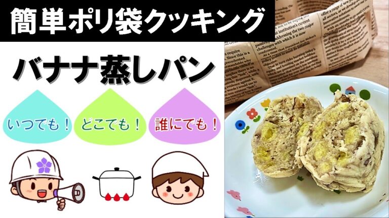 【簡単ポリ袋クッキング】バナナ蒸しパン～いつでも・どこでも・誰にでも作れる！～