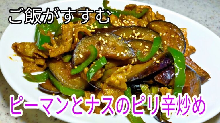 ご飯がすすむ！ピーマンとナスのピリ辛みそ炒め！　簡単料理・おつまみ