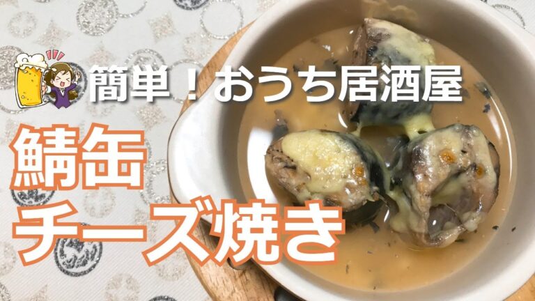 超簡単！鯖缶のチーズ焼きでおうち居酒屋！サバ缶アレンジレシピ！　How to make Saba canned cheese