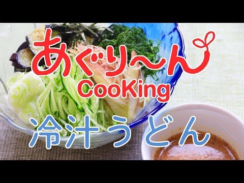 【 さっぱり　冷汁うどんレジピ 】夏にぴったりのレシピ動画　あぐり～んCooking