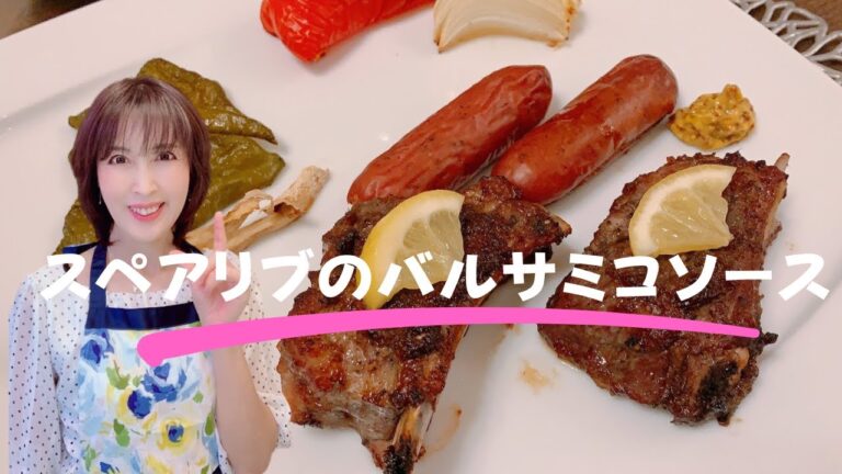 【簡単低糖質　スペアリブのパルサミコソース】