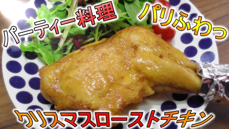 皮パリふわっと甘い醬油のあの味クリスマスローストチキン【クリスマスパーティー料理】