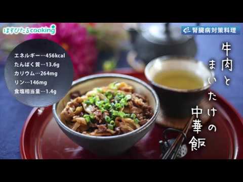腎臓病対策レシピ【牛肉とまいたけの中華飯】