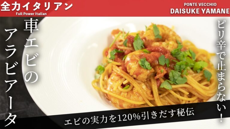#51【プロがエビの旨味を引き出す秘伝！】車エビのアラビアータ　山根シェフ/PONTE VECCHIO