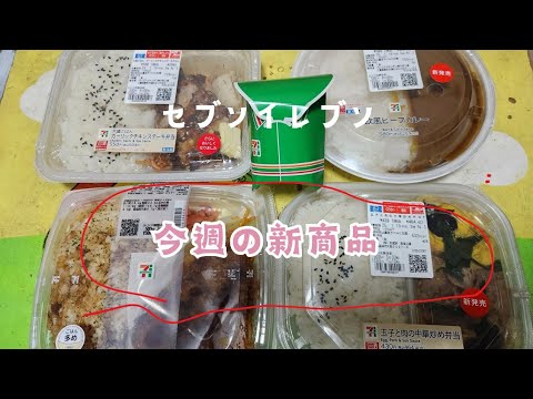 【うまい！】セブンイレブンの欧風ビーフカレー、最高！今週の新商品＃2