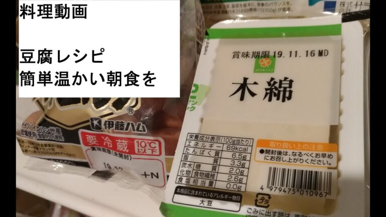 【料理動画】簡単豆腐レシピ温かいお鍋を朝ご飯にしたいスープは