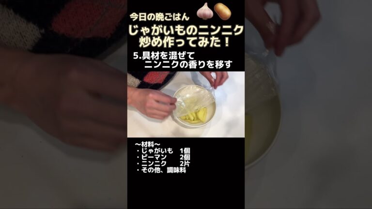じゃがいものニンニク炒めの作り方【我が家の晩ごはん】 #shorts